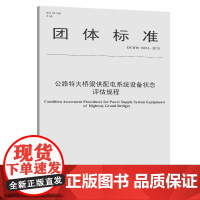 [正版书籍]公路特大桥梁供配电系统设备状态评估规程(T/CHTS 10014—2019 )