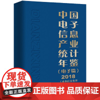 [正版书籍]中国电子信息产业统计年鉴(电子篇)2018