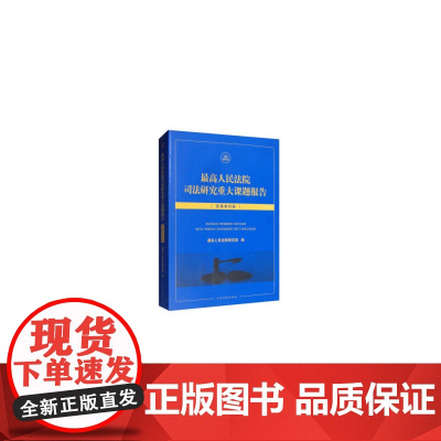 最高人民法院司法研究重大课题报告·民事审判卷