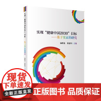 [正版书籍]实现“健康中国2030”目标--基于实证的研究