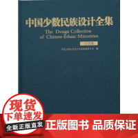 [正版书籍]中国少数民族设计全集.仫佬族(精装)