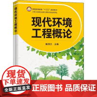 现代环境工程概论 解清杰 编 环境科学专业科技 正版图书籍 中国石化出版社