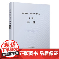 [正版书籍]现行铁路工程设计规范大全 第十册 其他