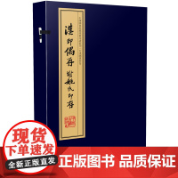 [正版书籍]汉印偶存 附姚氏印存(手工宣纸线装 四色彩印 一函一册):中国图书馆藏珍稀印谱丛刊·天津图书馆卷