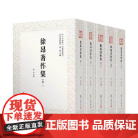 [正版书籍]近代学术集林:徐昂著作集(全5卷)