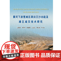 [正版书籍]黄河下游宽滩区滞洪沉沙功能及滩区减灾技术研究