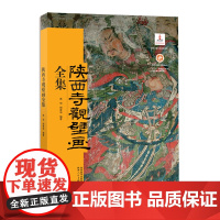 [正版书籍]陕西寺观壁画全集