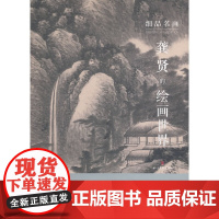 [正版书籍]细品名画——龚贤的绘画世界