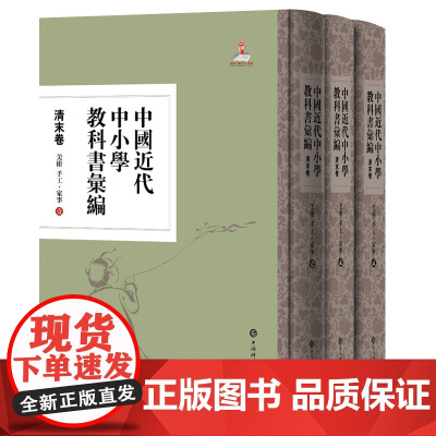 [正版书籍]中国近代中小学教科书汇编·清末卷:美术 手工、家事(全三册)