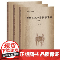 [正版书籍]美国所藏中国铜器集录(陈梦家著作集·订补本·全3册·精装)