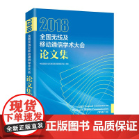 [正版书籍]2018全国无线及移动通信学术大会论文集