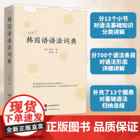 白峰子韩国语语法词典 白峰子 韩国语语法词典 韩语语法基础和语法形态 自学韩语入门教学基础书籍 世界图书出版有限公司