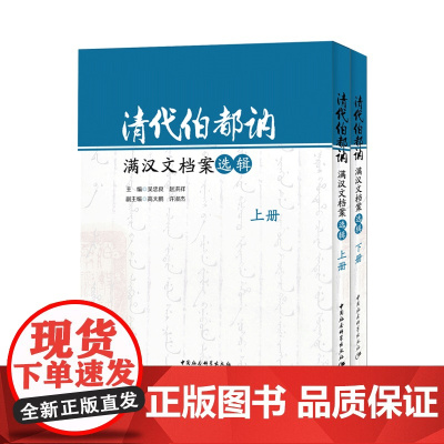 [正版书籍]清代伯都讷满汉文档案选辑-(全二册)