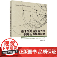 [正版书籍]基于战略运算能力的网络行为模式研究