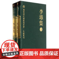 [正版书籍]李塨集(全二册)—国家清史编纂委员会文献书刊