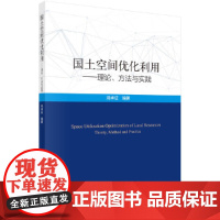 [正版书籍]国土空间优化利用——理论、方法与实践