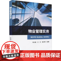 物业管理实务 陈太盛,方忠,薛见寒 编 各部门经济经管、励志 正版图书籍 经济科学出版社