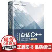 [正版书籍]白话C++之练功