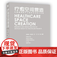 [正版书籍]疗愈空间营造——华建集团医疗工程研究与设计实践