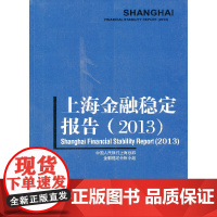 [正版书籍]上海金融稳定报告(2013)