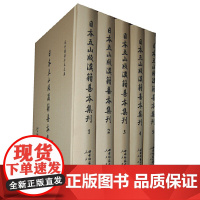 [正版书籍]日本五山版汉籍善本集刊(全十四册)—域外汉籍珍本文库