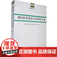 [正版书籍]BIAD设备设计深度图示(上、下)