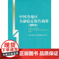 [正版书籍]中国各地区金融稳定报告摘要(2012)