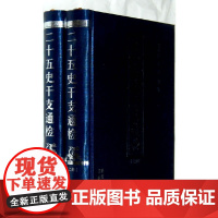 [正版书籍]二十五史干支通检(上下)(精)