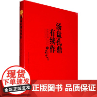 [正版书籍]汤盘孔鼎有续作?中鼎元玉器?庚寅卷