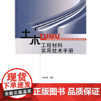 [正版书籍]土木工程材料实用技术手册