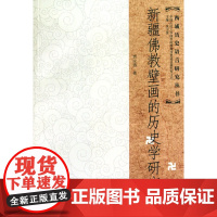 [正版书籍]新疆佛教壁画的历史学研究(西域历史语言研究丛书)