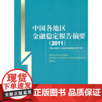 [正版书籍]中国各地区金融稳定报告摘要(2011)