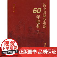 [正版书籍]新中国城乡建设60年巡礼(上)(附光盘)