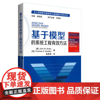 [正版书籍]基于模型的系统工程有效方法