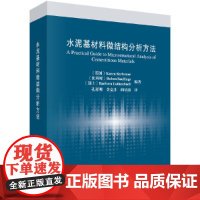 [正版书籍]水泥基材料微结构分析方法