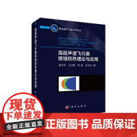 [正版书籍]高超声速飞行器烧蚀防热理论与应用