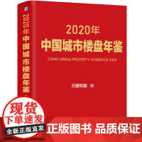 [正版书籍]2020年中国城市楼盘年鉴