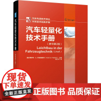 [正版书籍]汽车轻量化技术手册