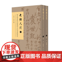 [正版书籍]大阵尺牍:晚清驻朝使臣致朝鲜大臣金昌熙丛札