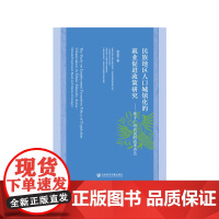 [正版书籍]民族地区人口城镇化的就业促进政策研究