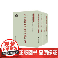 中国文集日本古注本丛刊 第一辑(全四册)