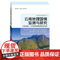 云南地理国情监测与研究——云南省第一次全国地理国情普查成果