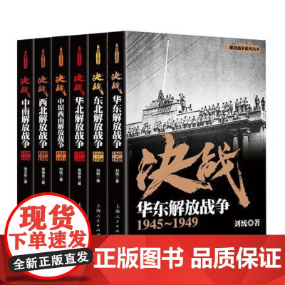 [正版书籍]解放战争:决战(套装共6册)王鼎钧也读刘统!刘统说,《决战》比《北上》好看!