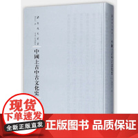 [正版书籍]中国上古中古文化史