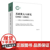 [正版书籍]苏联犹太人研究(1941—1953)——以犹太人反法西斯委员会为中心