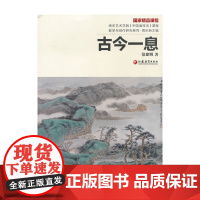 [正版书籍]南艺中国画精品课程丛书 徐建明:古今一息