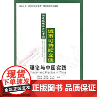 [正版书籍]快速城镇化进程中的城市可持续交通--理论与中国实践[1/1]