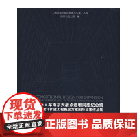 [正版书籍]侵华日军南京大屠杀遇难同胞纪念馆规划设计扩建工程概念方案国际征集作品集