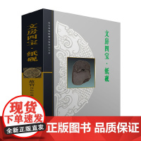 文房四宝(纸砚)(精)/故宫博物院藏文物珍品大系