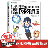 学Python也可以这么有趣 狮范客工作室,耿景武,檀飞飞 编 程序设计(新)专业科技 正版图书籍 人民邮电出版社